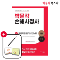 [박문각 북스파] 손해사정사 2차 표준약관 암기비법노트