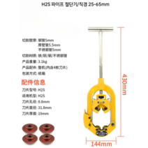 파이프절단기 커터 커팅기 수도관 강관 pvc 수동 컷터 철, (H2S 파이프 절단기/직경 25-65mm)