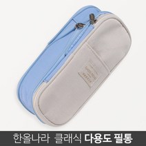 한올 클래식 다용도 파우치형 필통, 1개, 스카이블루