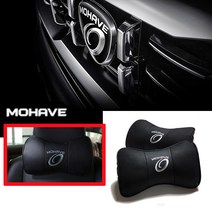 더 뉴모하비 신형 목쿠션 차량용목베개 모하비쿠션신형 모하비목베개 모하비전용쿠션