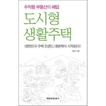 도시형 생활주택 : 수익형 부동산의 해답, 매일경제신문사