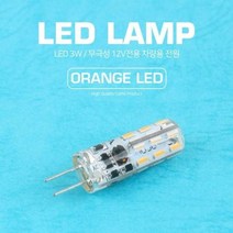 coms LED 램프 무극성 12V 3W 주황빛 LED, 1