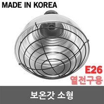 보온갓 소형 열전등 발열전구 보온전구 보온등 축사 양계장 하우스 열램프 열전구 난방 히터 열등 난방기구 축사용보온등 전등갓등 축사갓 축사보온갓등 육추기 별아리 발열전등