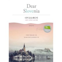 웅진북센 디어 슬로베니아 DEARSLOVENIA