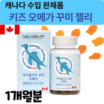 레몬 오렌지 맛 있는 유아 아동 6살 7살 8살 9살 6세 7세 8세 9세 유치원 초등 학 생 씹어먹는 오메가3 젤리 꾸미 구미 바이트 오매가 스리 쓰리