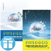 스노볼 2권 세트 + 책갈피볼펜 제공