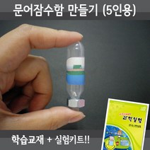 사이언스월드 문어잠수함 만들기(5인용재료+교재5권), 단품