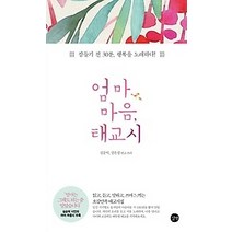 [개똥이네][중고-최상] 엄마 마음 태교시