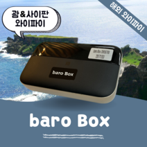 괌 사이판 포켓 와이파이 무제한 데이터 바로박스 Baro Box / 해외 WIFI 에그 SKT로밍부스 공항수령반납, 인천공항 2터미널 -T2, 1개