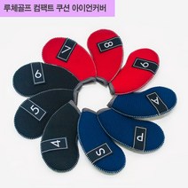 나nanr_루체골프 네오플랜 컴팩트쿠션 아이언커버 9개1세트 클럽 채커버 필드용 용품 연습용 경기용 헤드♥sksnfll, ♥sksnfll레드