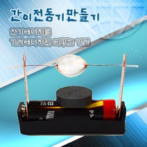 간이전동기 만들기[10명1세트] - 모터