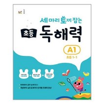 [NE능률]세 마리 토끼 잡는 초등 독해력 A1 초등 1-1, 없음