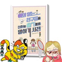 예의 없는 친구들을 대하는 슬기로운 말하기 사전 초등 상식 그림 책 사전 슬기로운 걱정, 예의없는친구들을대하는 슬기로운말하기사전