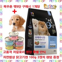 목우촌 펫9단 @말티즈 @포메라이안 @푸들 @요크셔테리어@ 전용 사료 1.8kg 1개당 + 자연밥상 영양간식캔 2캔씩 증정, 포메라이안 x 3개