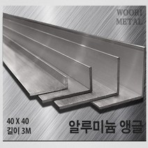 우리메탈 알루미늄 앵글 40 x 40 - 두께선택 / 길이3m / 무료절단, 5T
