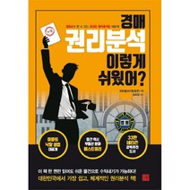 경매 권리분석 이렇게 쉬웠어 - 박희철
