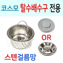 코스모탈수배수구 전용 스텐걸름망, 선택8번 코스모B타입 밀착형스텐 걸름망+스텐덮개