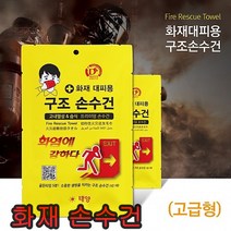 화재대피 구조손수건 고급형 숨수건 화재수건 비상손수건 화재구조손수건 화재대비손 재해 재난마스크 방독마스크 방연마스크 화재숨수건 화재마스크 대피물수건 화재대피용 숨수건마스크, 구조손수건고급형