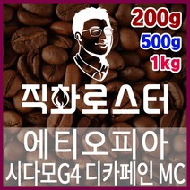 에티오피아 시다모G4 디카페인 MC 직화로스팅 커피원두 스페셜티 카페창업 맛있는원두 커피머신, 200g, 에스프레소
