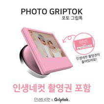 인생네컷 포토그립톡 본체+전용촬영권 및 인화권, 핑크