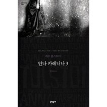 [개똥이네][중고-중] 안나 카레니나 3