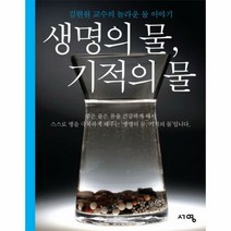 생명의물 기적의 물 - 김현원, 단품, 단품