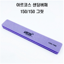 아르코스 샌딩버퍼 바이올렛 150그릿 네일버퍼 손톱정리 셀프네일재료/ 마이네일즈