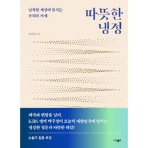 따뜻한 냉정:난폭한 세상에 맞서는 우리의 자세