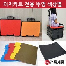 이지카트 전용 뚜껑 접이식 플라스틱 알루미늄 핸드 장바구니 손수레 쇼핑 카트 바퀴, 이지카트 전용뚜껑 대(L) 레드