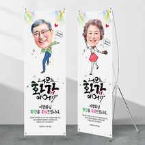 (X배너-이어라) 칠순 환갑 팔순 생신 고희연 제작 현수막 입간판, 수정안함(샘플문구제작), 04_필요없음(출력물만)