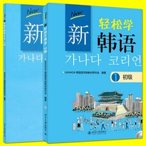중국에서 파는 한국어 학습책 북경대 판 새로운 배우기 쉬운 초급 1 교과서 + 워크북 북경대 출판부 가나다 연구소 대학 과정 및 훈련 도서 기본 자습 교과서