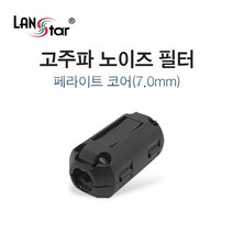 LANstar 고주파 페라이트 노이즈 필터 7mm/LS-NF70/페라이트 코어는 신호의 노이즈를 잡아주는 전자부품/케이블에 결합하여 사