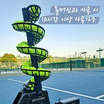 테니스 볼머신 연습기 볼머신기 벽치기 실내테니스, 중고 시합구 10개