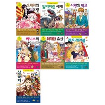 [은하수미디어/메모지]초등학생을 위한 세계명작 시리즈 35~41권세트(오페라의 유령+잃어버린세계+사랑의학교+베니스의상인+위대한 유산+레미제라블+삼국지)