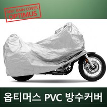 [코차] 옵티머스 PVC 방수카바 완벽 방수 바이크 방수커버 오토바이 [당일출고/국내발송], 125cc~750cc급