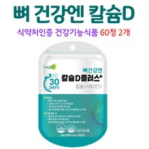 뼈 건강엔 칼슘 영양제 여성 중년 남자 청소년, 2개, 60정