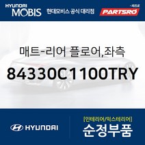 순정 카매트(뒷자리) 좌측 (84330C1100TRY) LF쏘나타 쏘나타LF