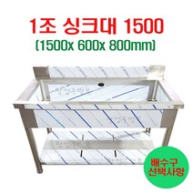 1조싱크대1500 업소요싱크대1500 개수대 세정대 스텐싱크대1500, 1조싱크대1500(배수구x)