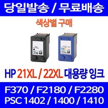무료배송잉크 HP 21 XL 22 대용량 색상별 구매 DESKJET F370 PSC 1402 1410 프린트 복사기 레이저 F380 가정용 데스크젯 프린터기 소모품, 1개입, HP21XL 검정 대용량 호환 잉크