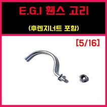 EGI휀스고리 이지아이 휀스조립 EGI 세트, 5/16 (너트포함) = 100, E.G.I 휀스고리세트, 1개