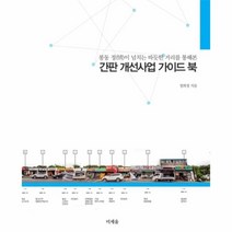 웅진북센 간판개선 사업 가이드북 봉동정이넘치는따듯한거리를