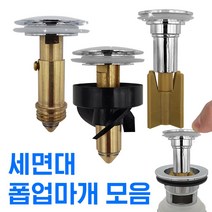 만능삼촌 폽업 물마개 세면대 세면기 물막이 화장실 부속 부품 부속품 폼업 팝업마개, 4.태성금속 황동폽업마개