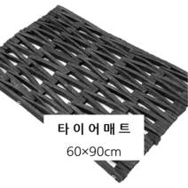 등산로타이어매트 60x90cm 타이어매트 통행로매트 계단용 타이어매트, 1개