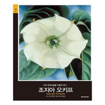 유니오니아시아 조지아 오키프