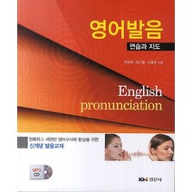 영어발음 연습과 지도, 경문사