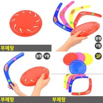 부메랑 어린이체육교구 초등체육교구 스포츠완구 야외놀이 야외장난감, V형