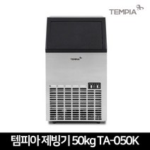 템피아 제빙기 TA-050K 업소용 카페 식당 사무실 아이스메이커 (50kg), 제품만배송