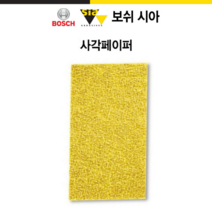 보쉬 시아 사각 샌딩페이퍼 사각페이퍼 벨크로 무홀 1960 사각샌딩페이퍼 50개입 100개입, 사각페이퍼 70x125 150방 (100개입)