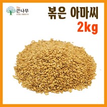 The큰나무 갓 볶은 아마씨 1kg 아마씨 가루 1kg, 볶은 아마씨 1kgx2팩, 2개