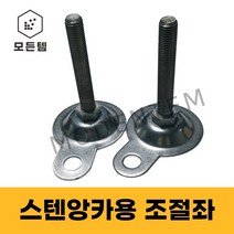 스텐 앙카용 조절좌볼트 조절자 세트앙카 기초앙카 조절발 조절자앙카 M12~M20, 스텐 앙카용 조절좌 M20x100